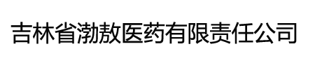 吉林省渤敖醫(yī)藥有限責(zé)任公司